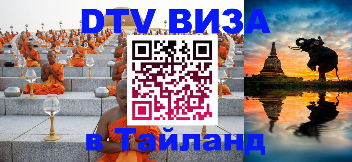 Оформить DTV визу в Тайланд 