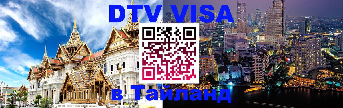 DTV (ДТВ) visa Таиланд 